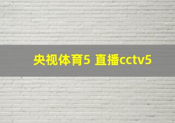 央视体育5 直播cctv5